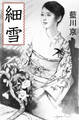 細雪
