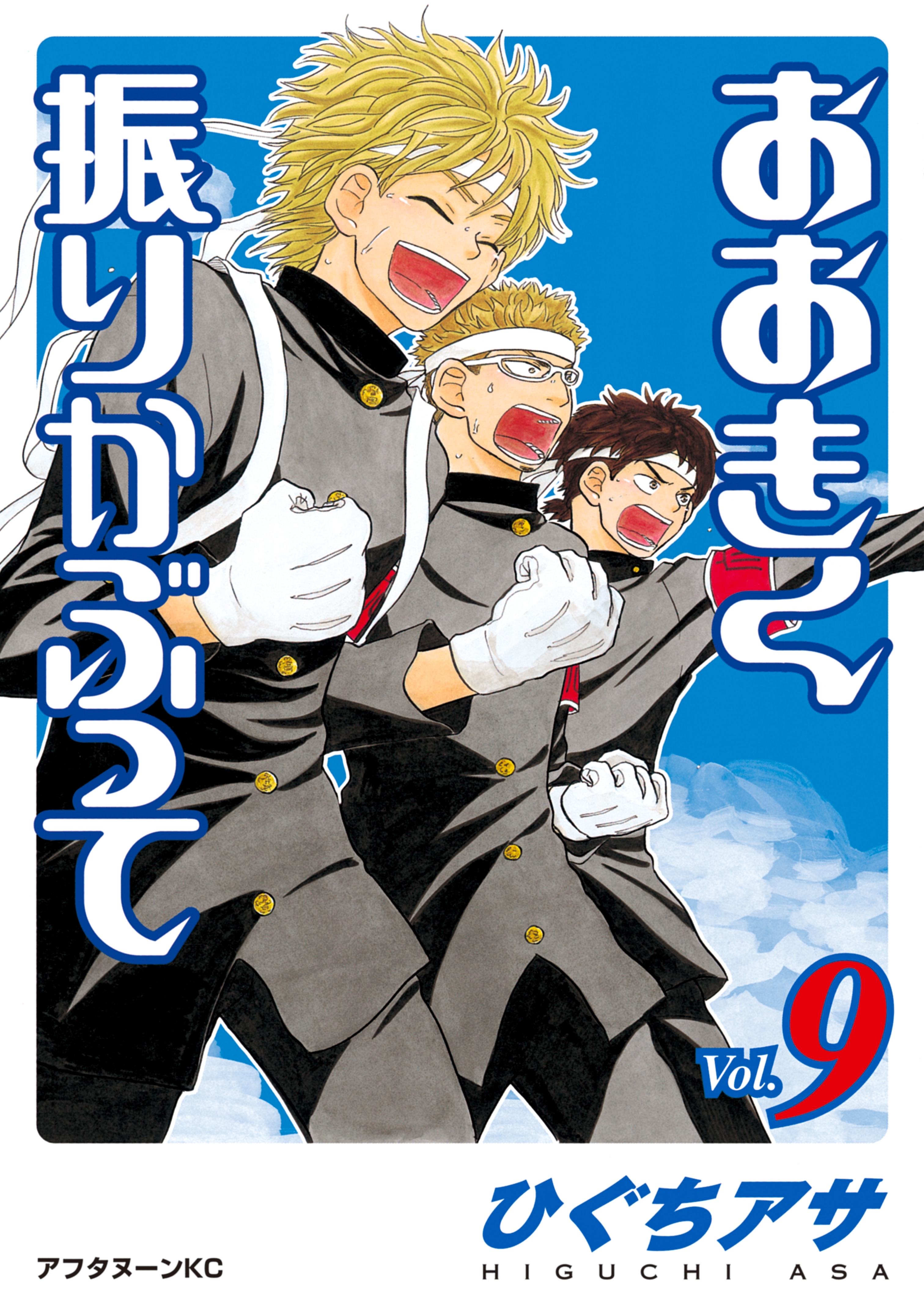 おおきく振りかぶって（９）