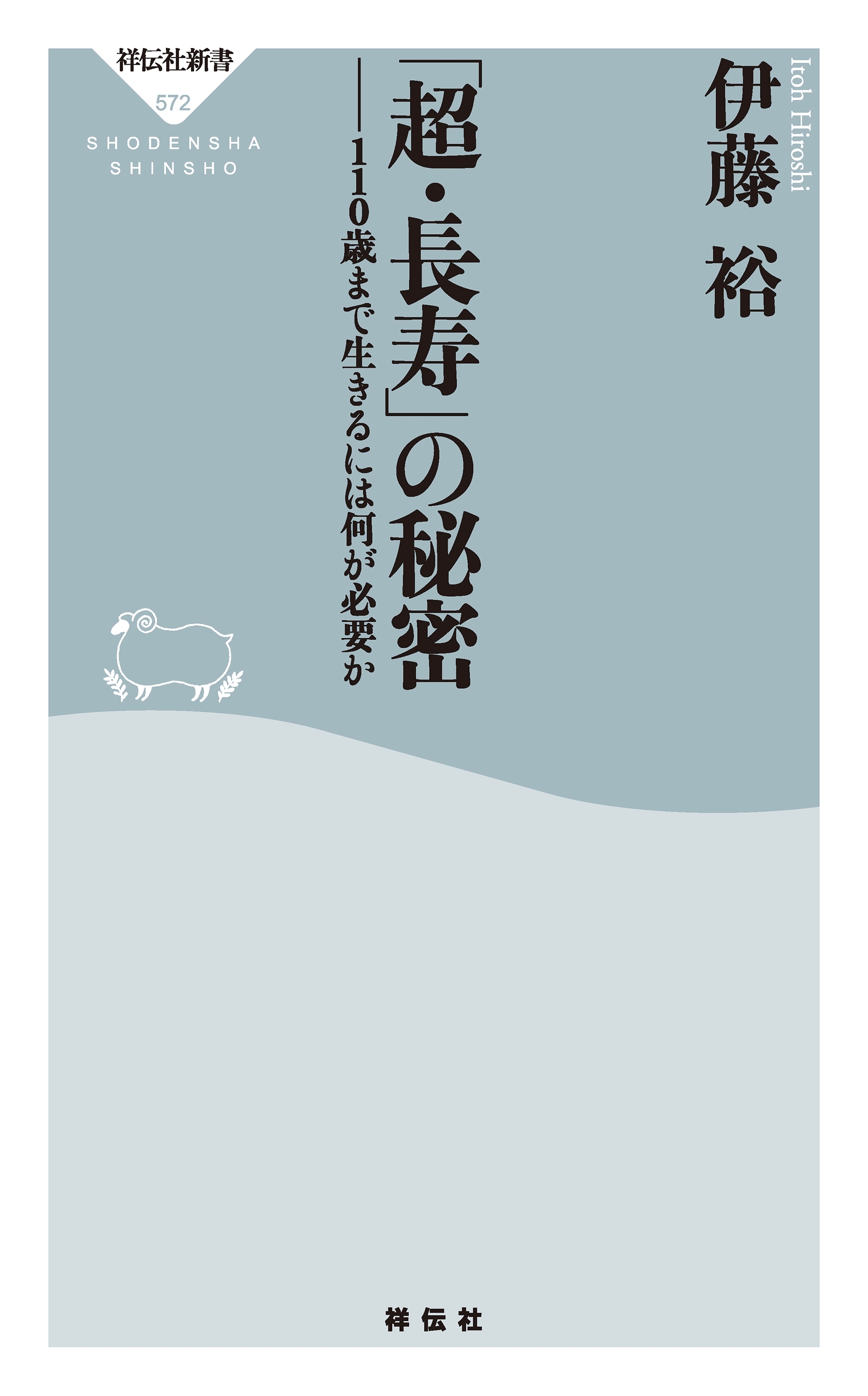 「超・長寿」の秘密――１１０歳まで生きるには何が必要か