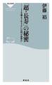 「超・長寿」の秘密――110歳まで生きるには何が必要か