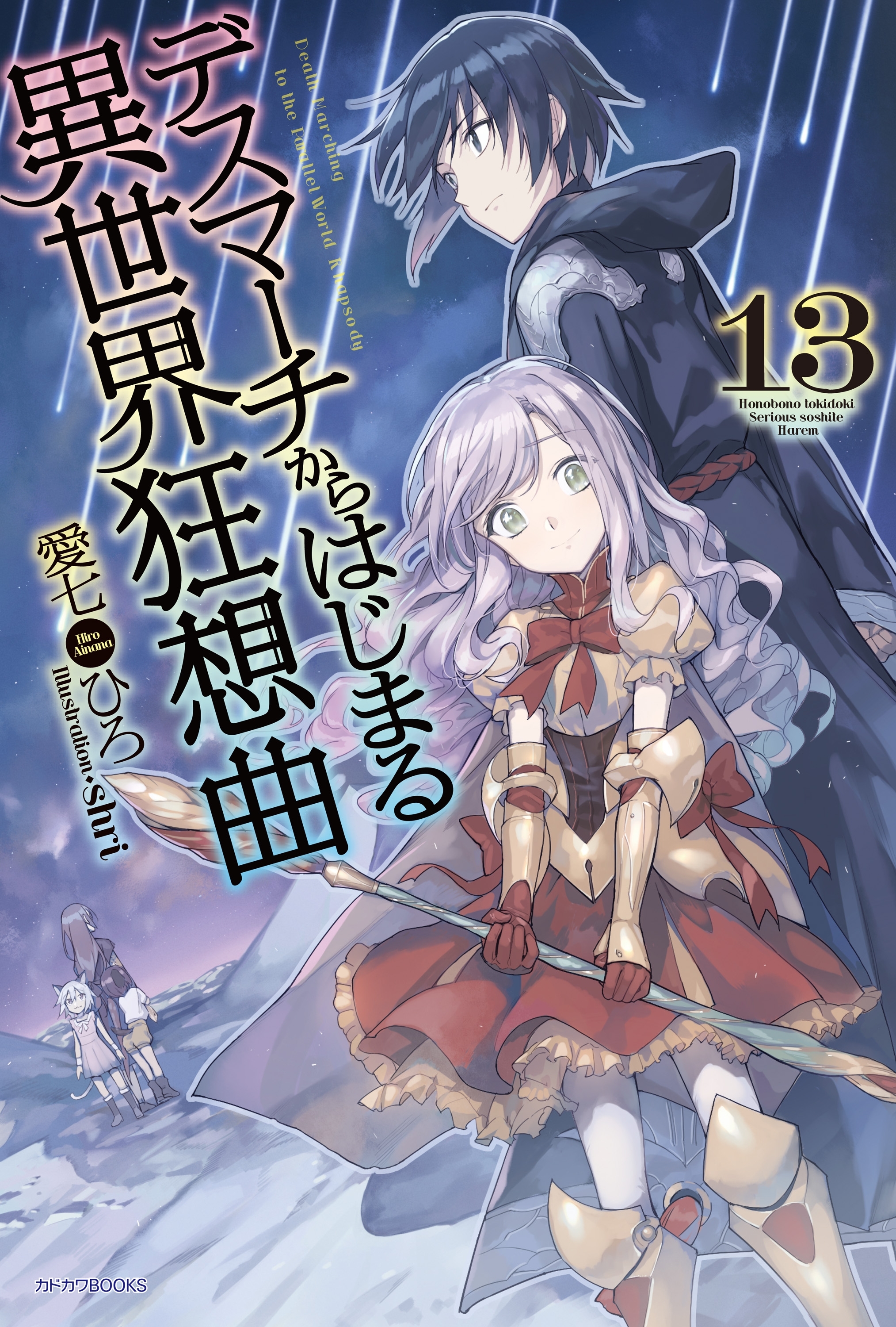 デスマーチからはじまる異世界狂想曲 13