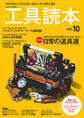 工具読本vol.10