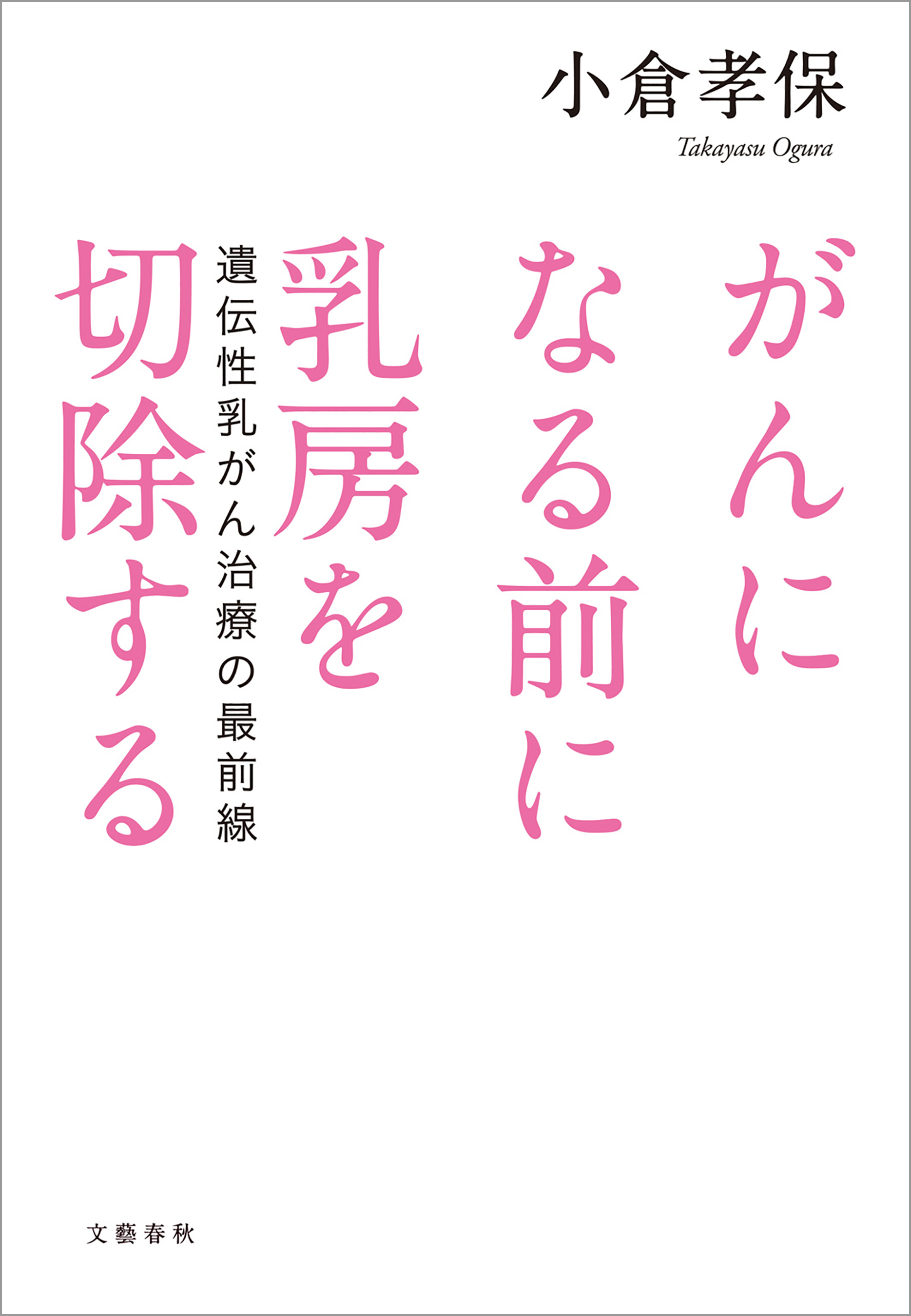 がんになる前に乳房を切除する　遺伝性乳がん治療の最前線