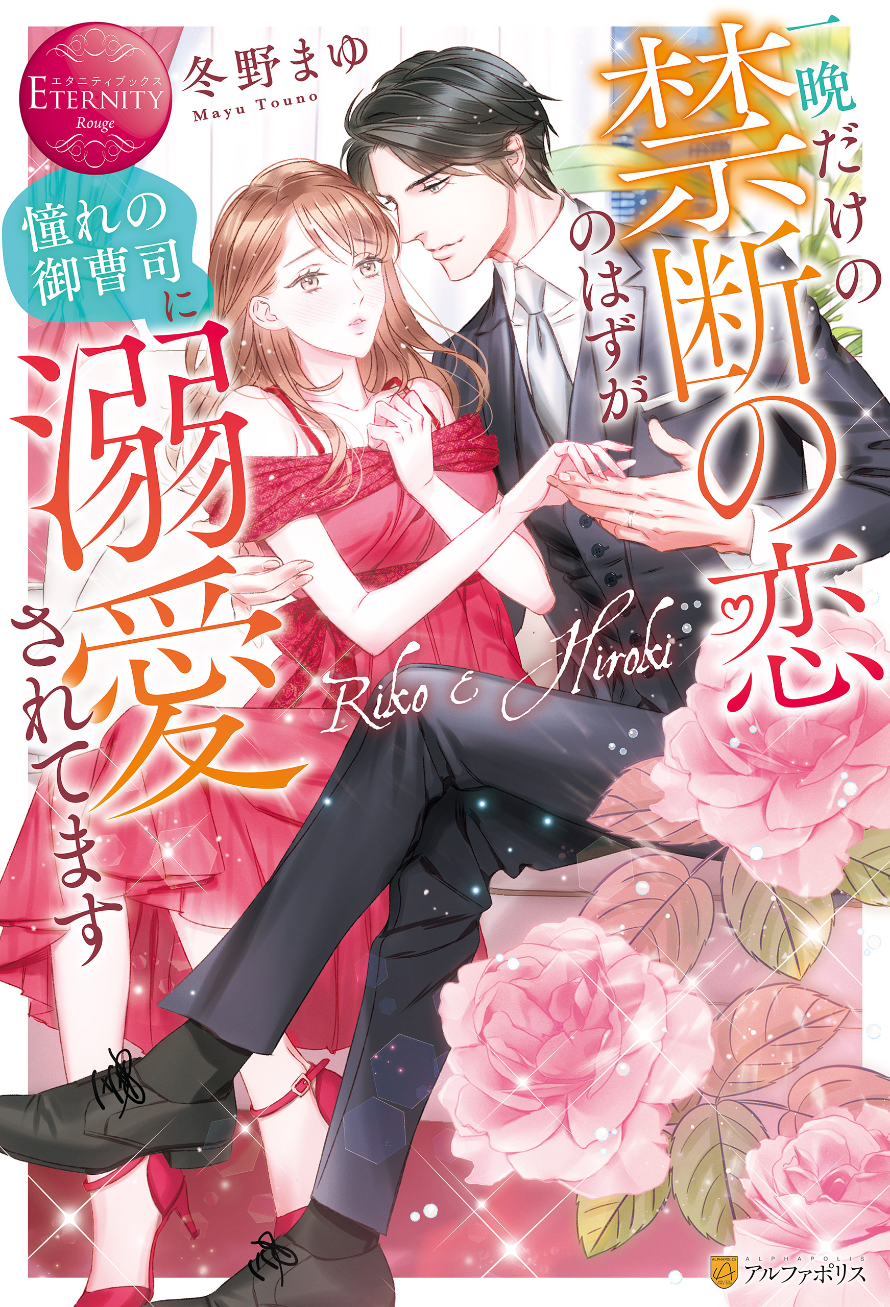 【期間限定　試し読み増量版】一晩だけの禁断の恋のはずが憧れの御曹司に溺愛されてます
