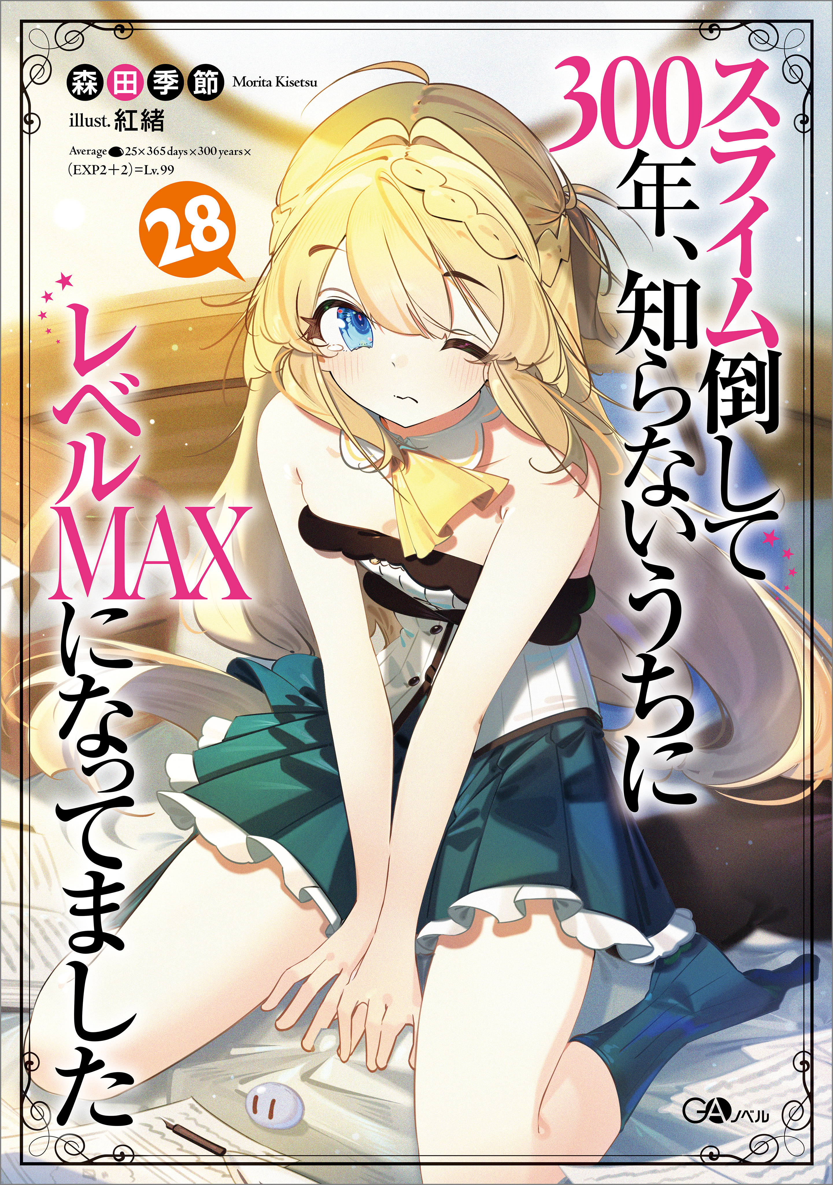 「スライム倒して３００年、知らないうちにレベルＭＡＸになってました」シリーズ