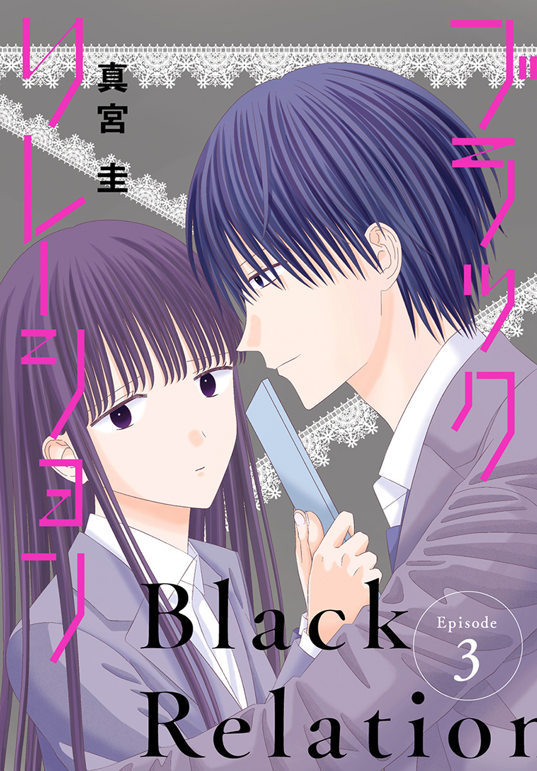 【期間限定　無料お試し版　閲覧期限2026年8月21日】ブラックリレーション［ばら売り］　第3話