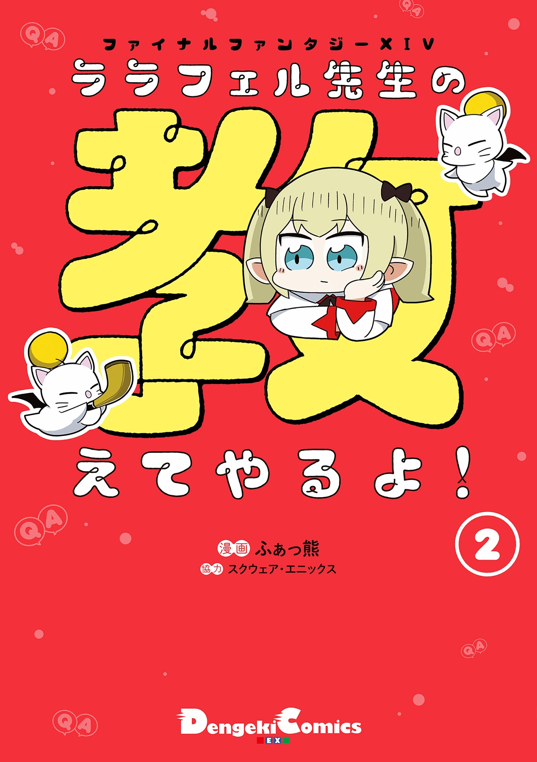 ファイナルファンタジーXIV ララフェル先生の教えてやるよ！(2)