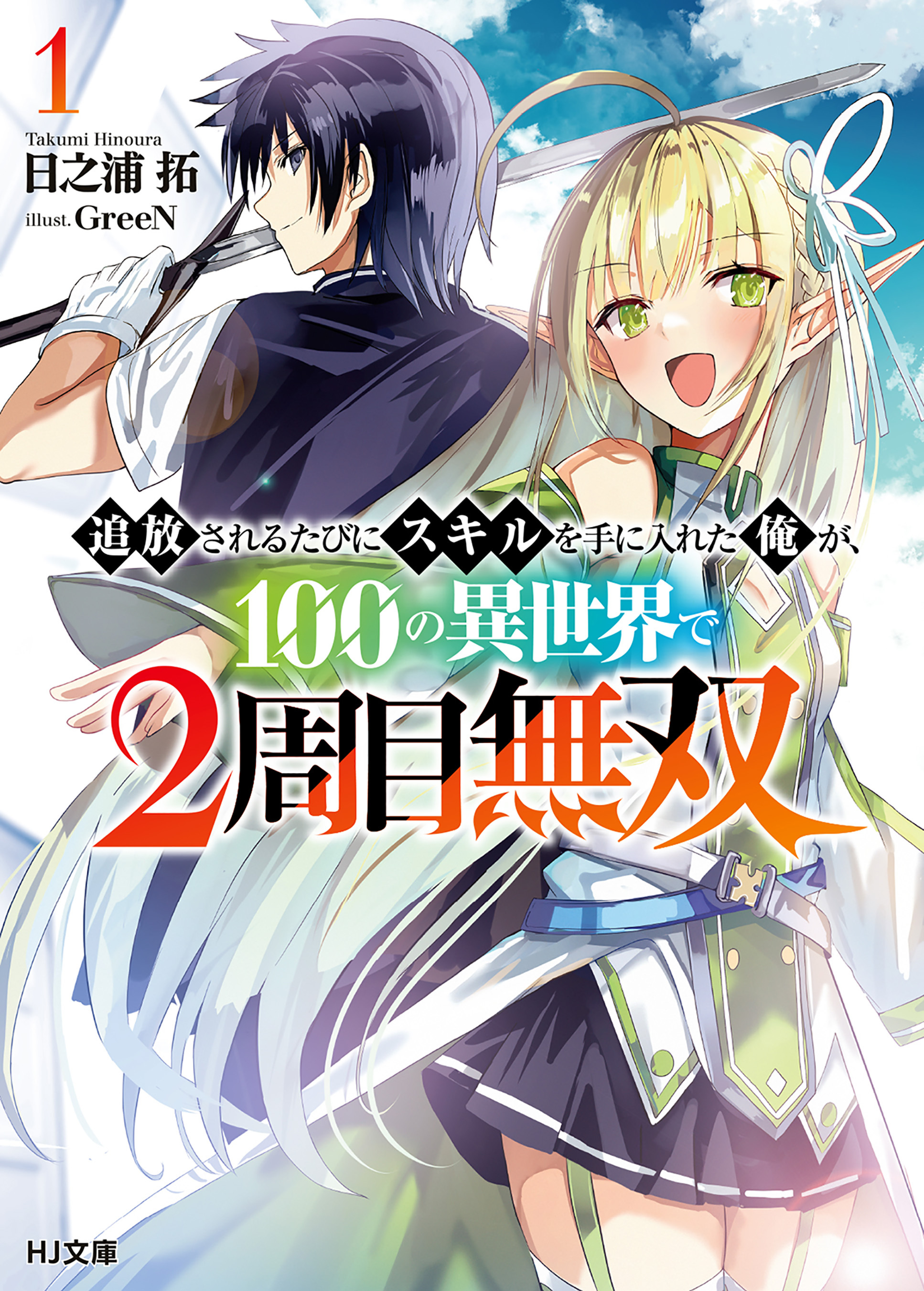 【期間限定　無料お試し版】【電子版限定特典付き】追放されるたびにスキルを手に入れた俺が、100の異世界で2周目無双1