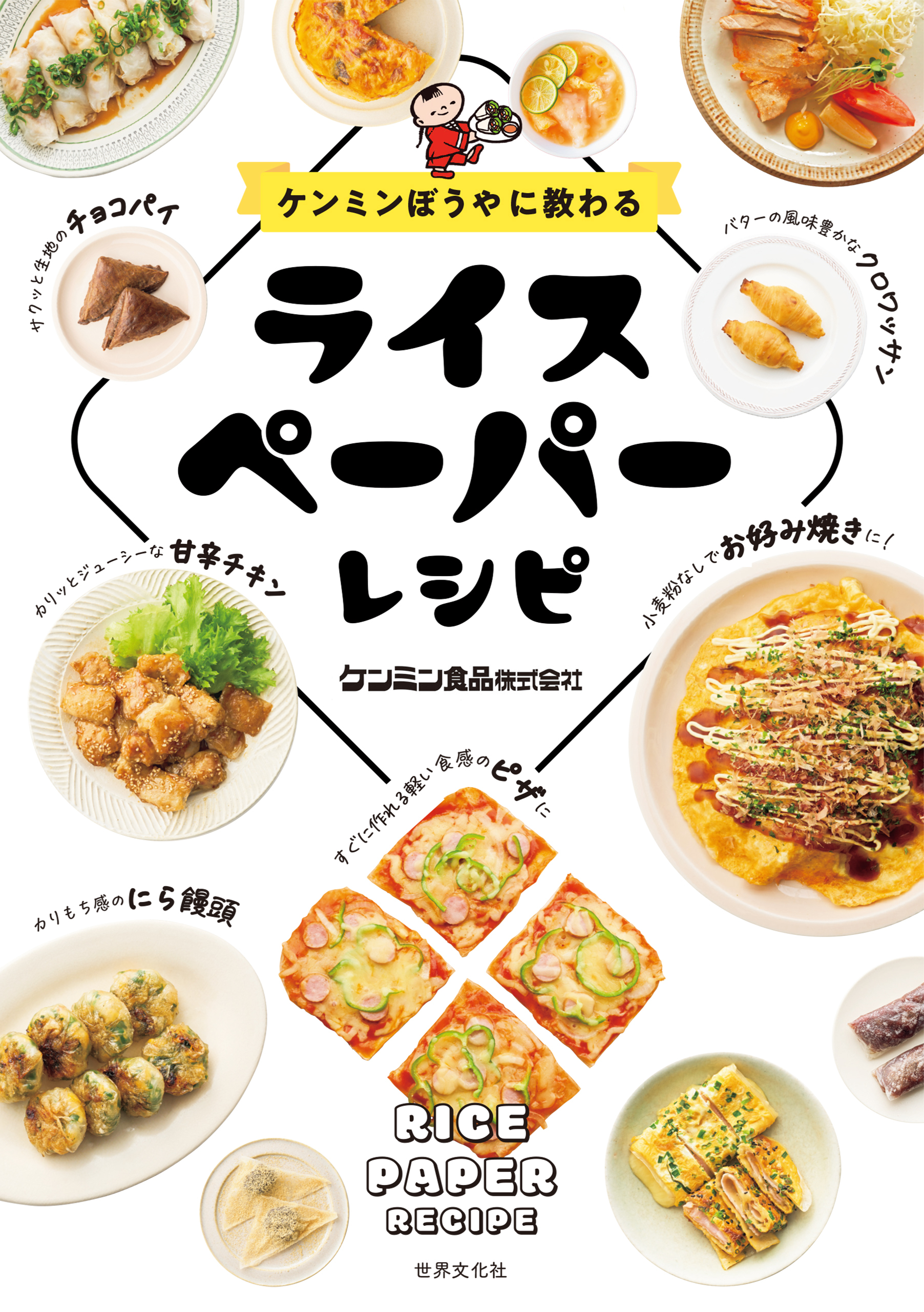 ケンミンぼうやに教わる ライスペーパーレシピ