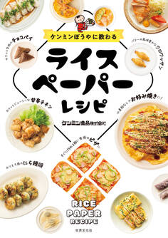 ケンミンぼうやに教わる ライスペーパーレシピ