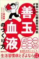 世界一の心臓血管外科医が教える 善玉血液のつくり方