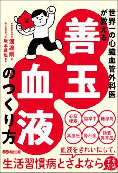 世界一の心臓血管外科医が教える 善玉血液のつくり方