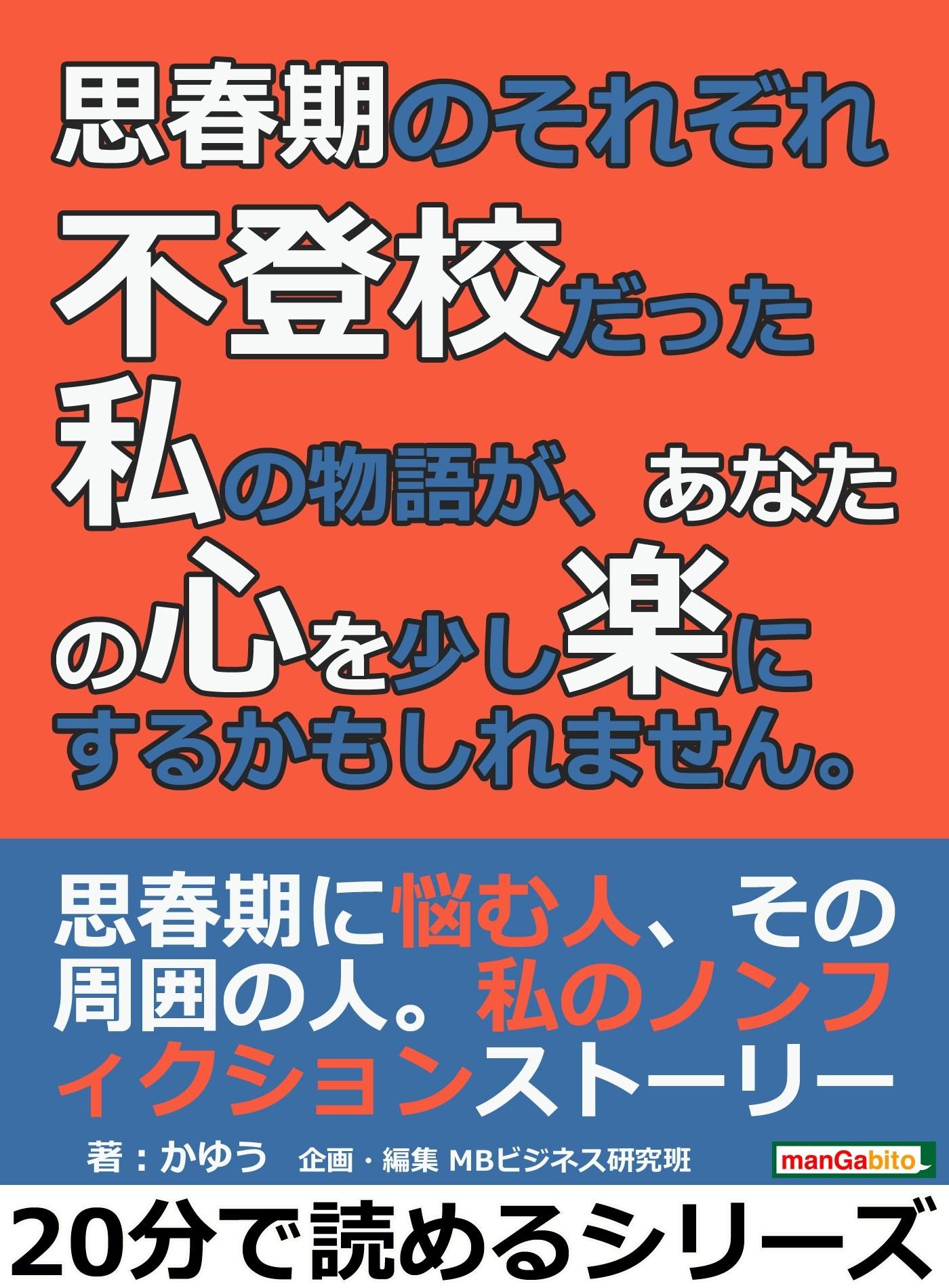 思春期のそれぞれ。不登校だった私の物語が、あなたの心を少し楽にするかもしれません。