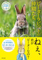 ピーターラビット(TM)の仲間たち 写真集
