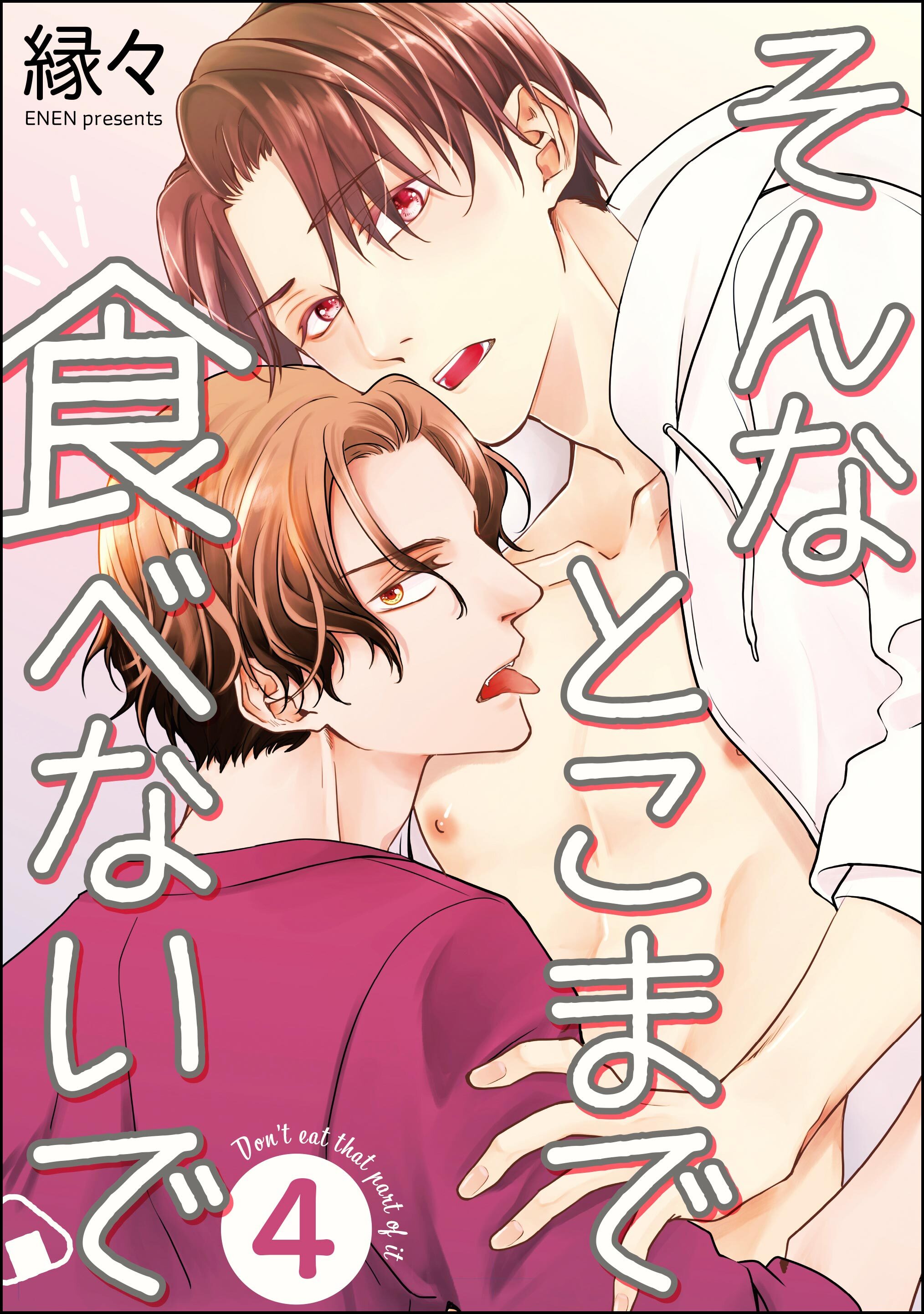 そんなとこまで食べないで（分冊版）　【第4話】