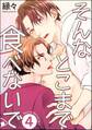 そんなとこまで食べないで(分冊版) 【第4話】