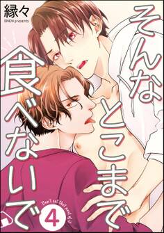 そんなとこまで食べないで(分冊版) 【第4話】