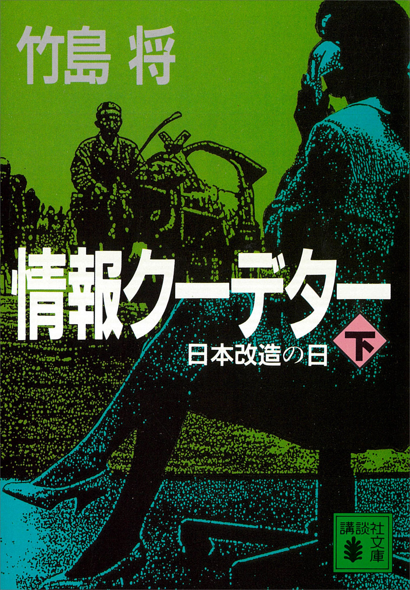 情報ク－デタ－