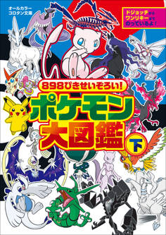 ポケモン大図鑑