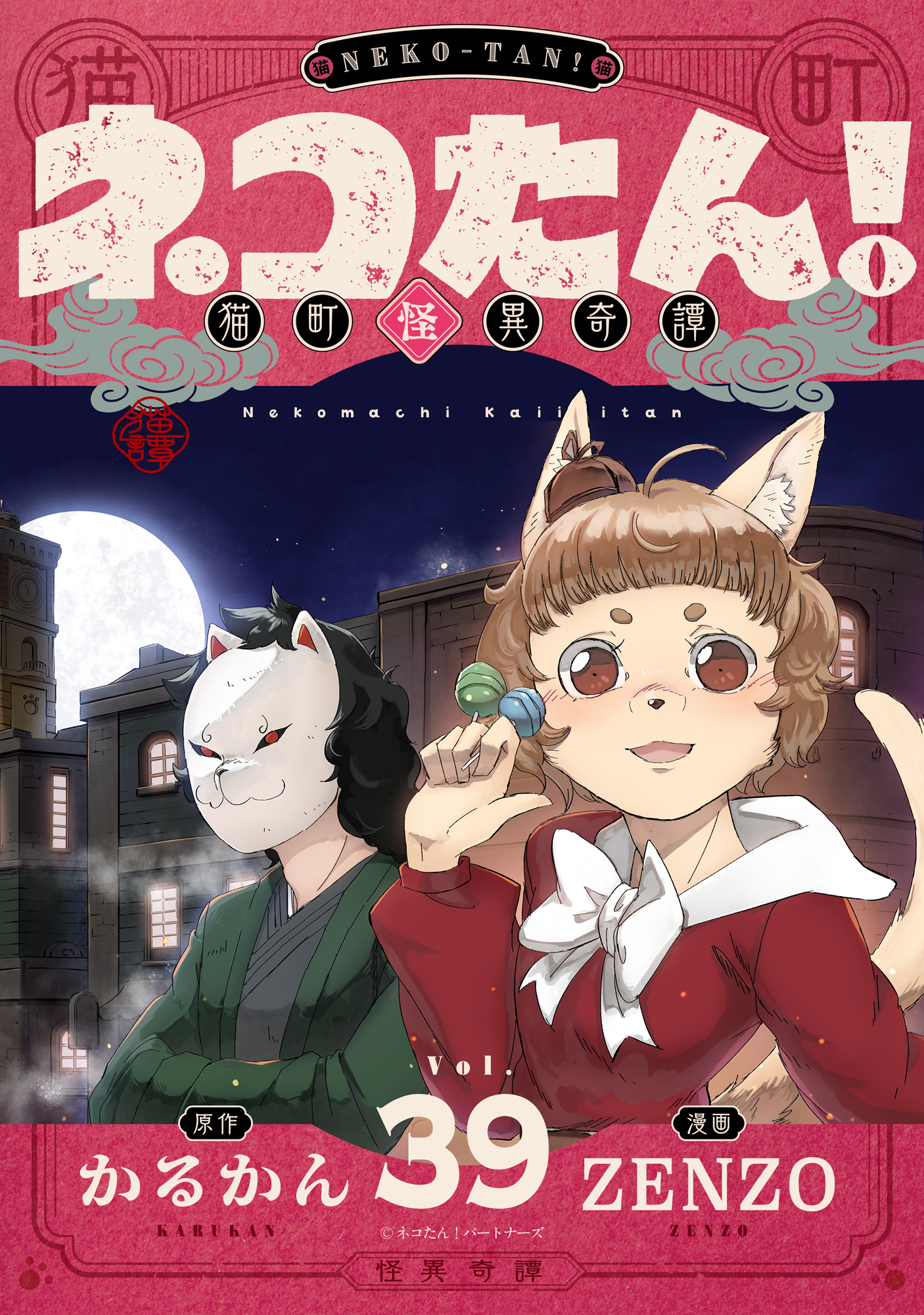 ネコたん！～猫町怪異奇譚～(39)