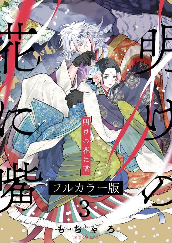 明けの花に嘴【フルカラー版】(3)