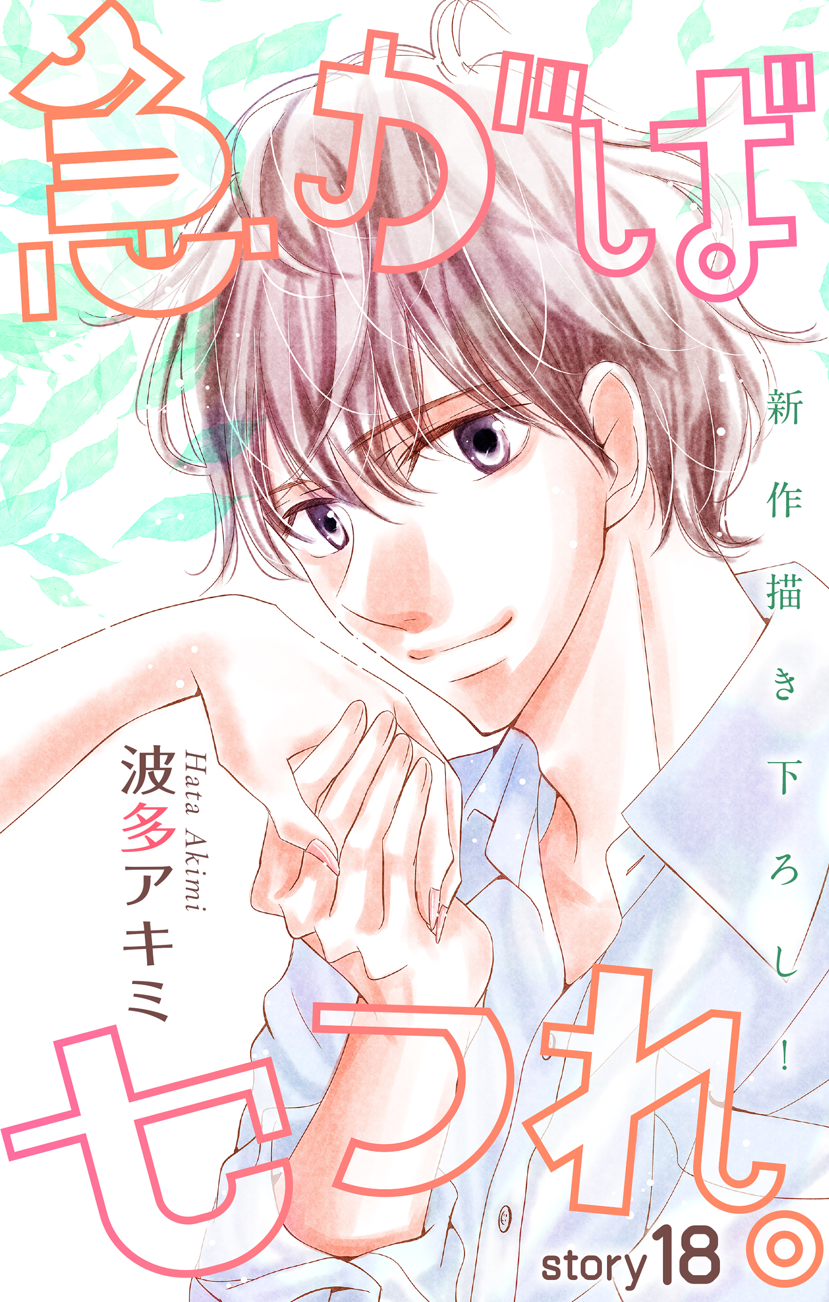 Love Jossie　急がばセフれ。　story18