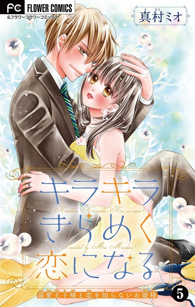 キラキラきらめく恋になる【マイクロ】 5