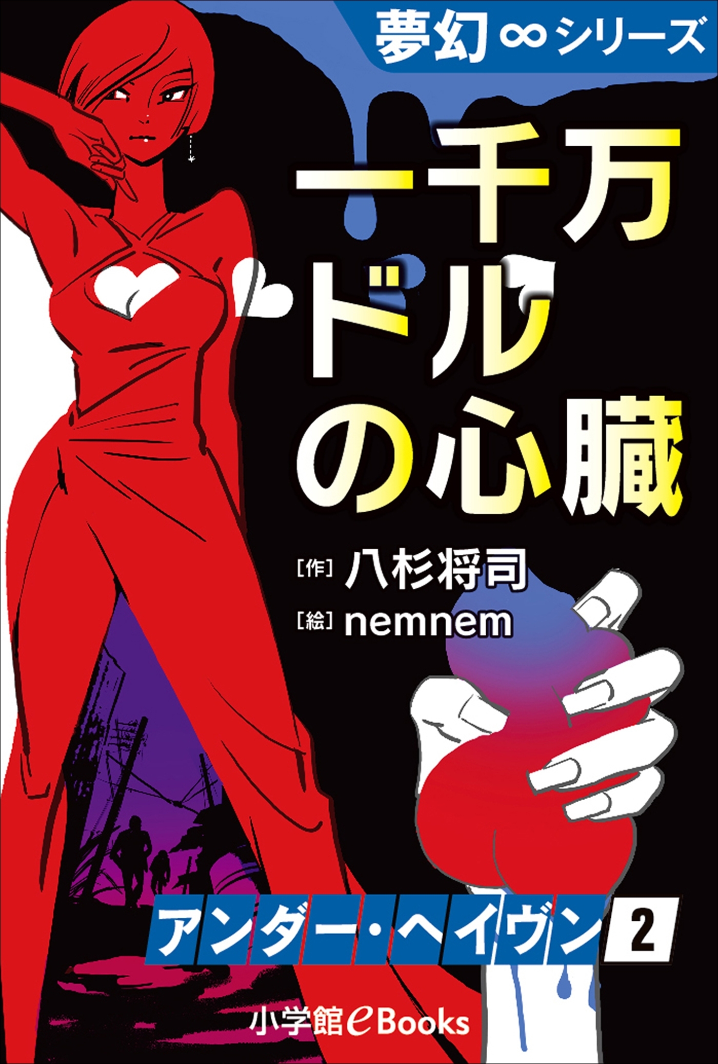 夢幻∞シリーズ　アンダー・ヘイヴン2　一千万ドルの心臓