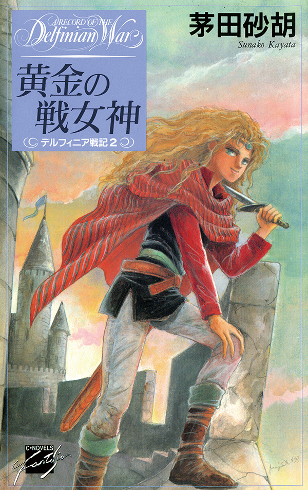 黄金の戦女神 - デルフィニア戦記２