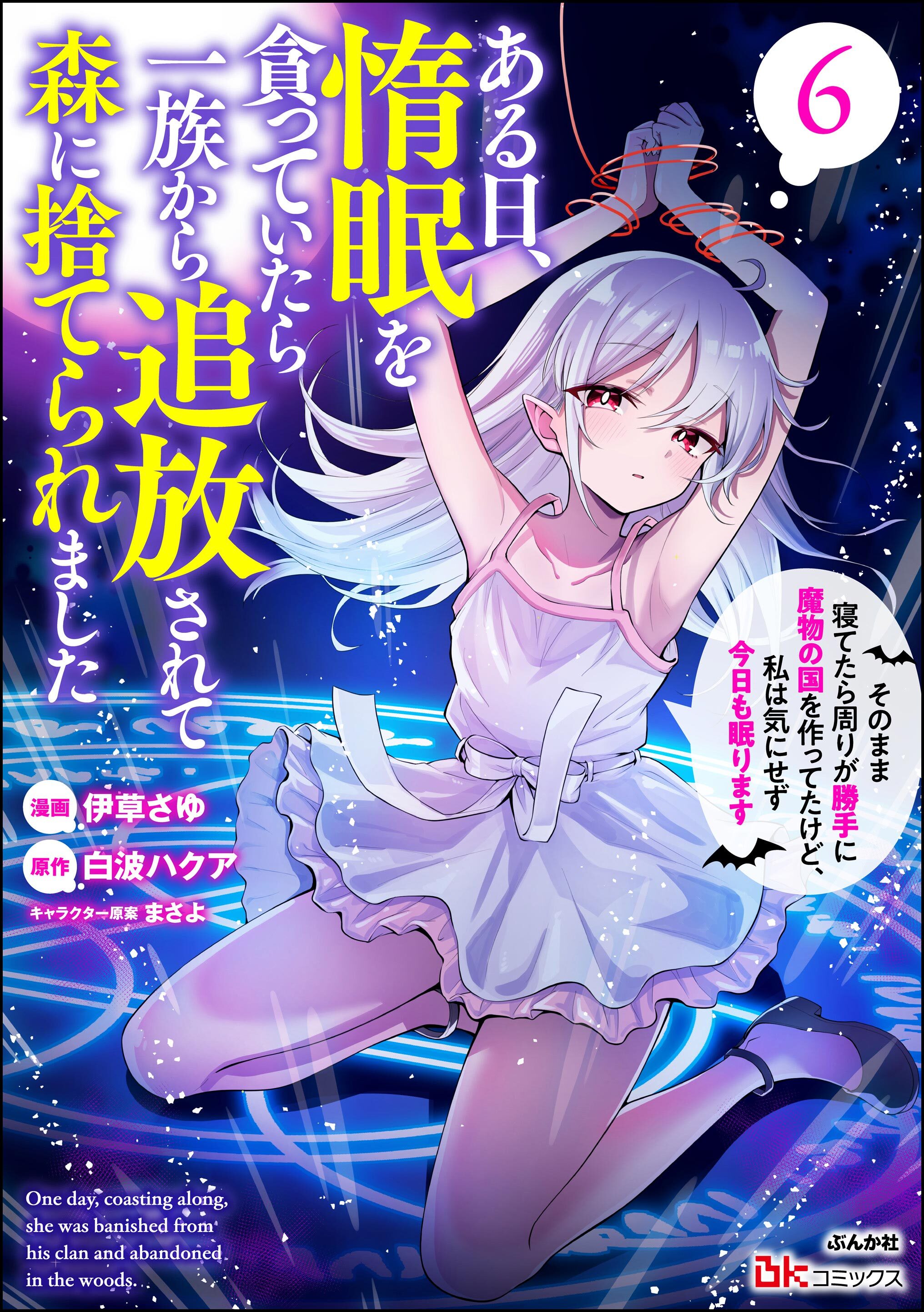 ある日、惰眠を貪っていたら一族から追放されて森に捨てられました そのまま寝てたら周りが勝手に魔物の国を作ってたけど、私は気にせず今日も眠ります コミック版　（6）