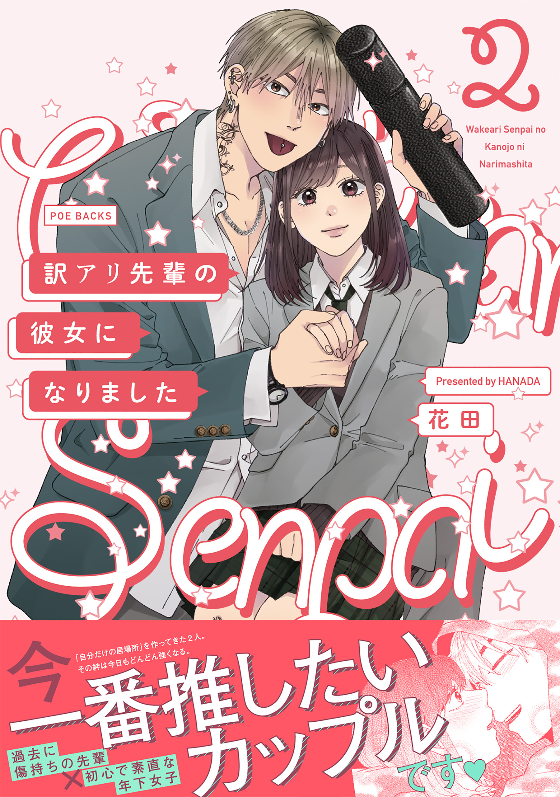【期間限定　無料お試し版　閲覧期限2026年3月22日】訳アリ先輩の彼女になりました(2)