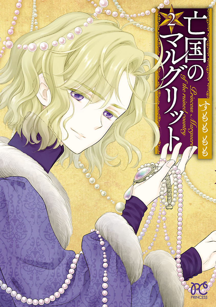 【期間限定　無料お試し版】亡国のマルグリット　2