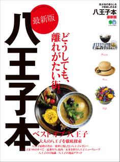 八王子本 最新版