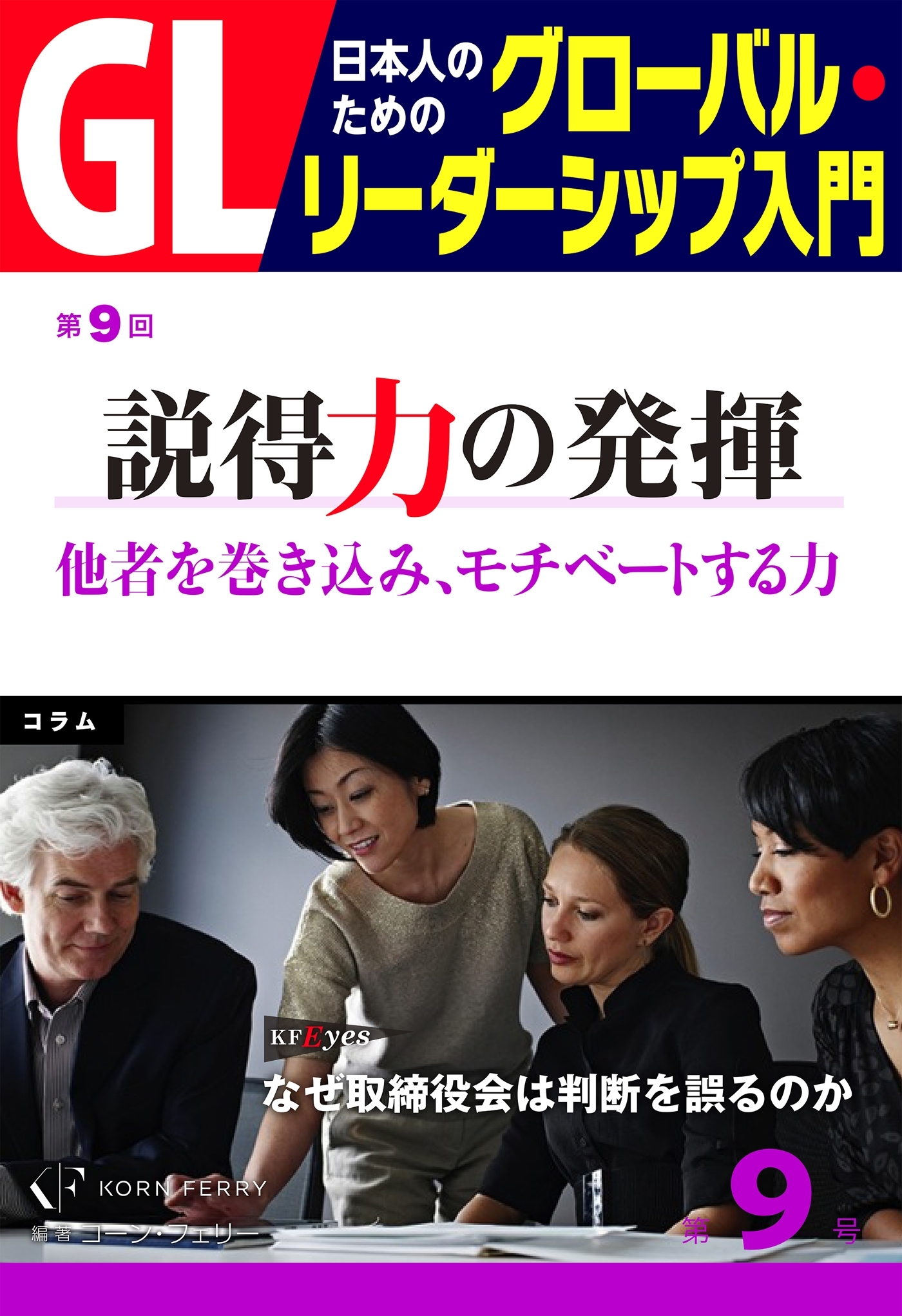 GL　日本人のためのグローバル・リーダーシップ入門　第9回