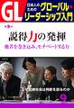 GL 日本人のためのグローバル・リーダーシップ入門 第9回