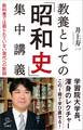 教養としての「昭和史」集中講義