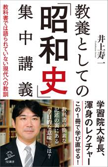 教養としての「昭和史」集中講義