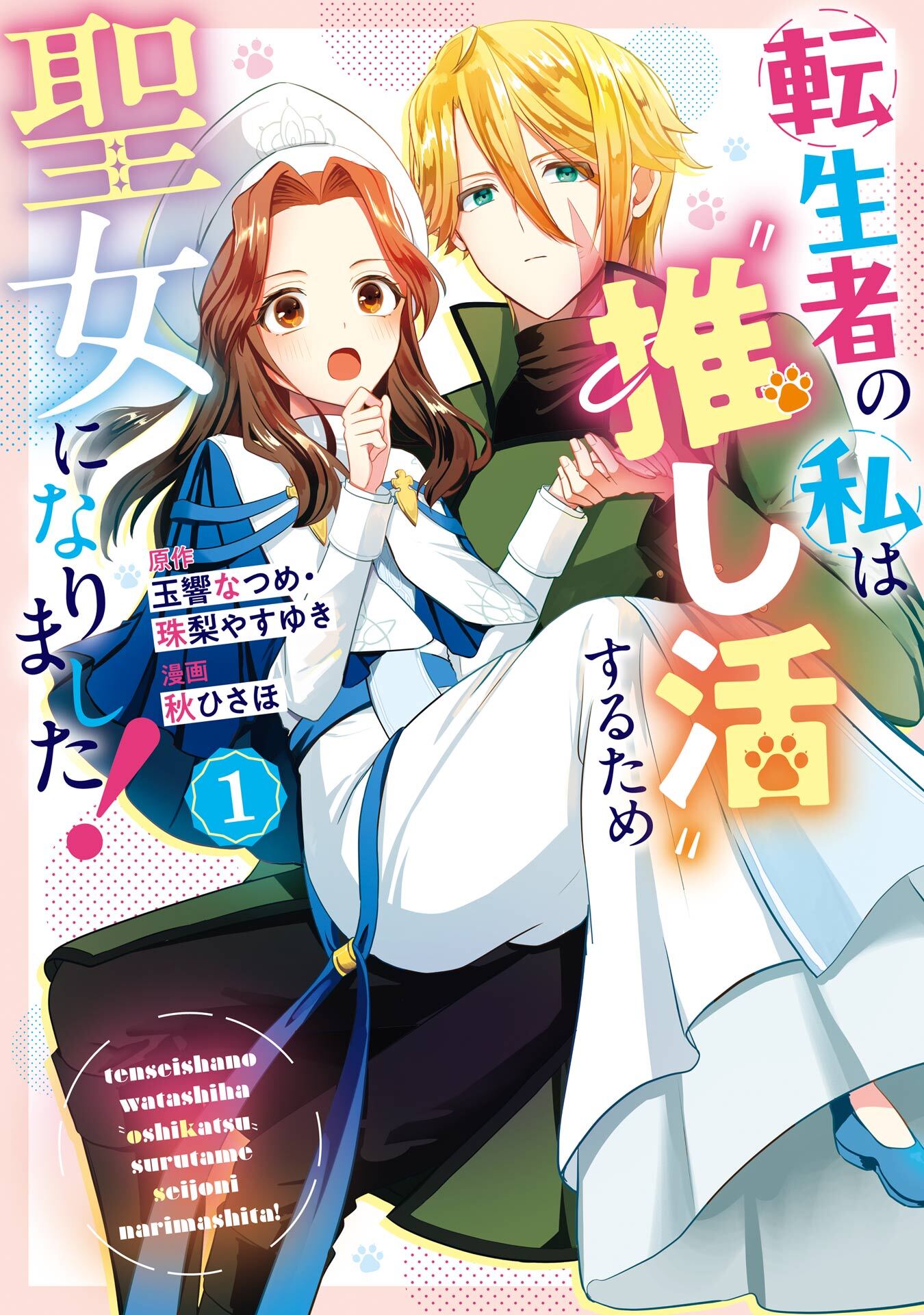転生者の私は〝推し活〟するため聖女になりました！（コミック） 1巻【試し読み増量版】