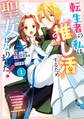転生者の私は〝推し活〟するため聖女になりました!(コミック) 1巻【試し読み増量版】
