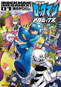 新装版 ロックマンメガミックス 1