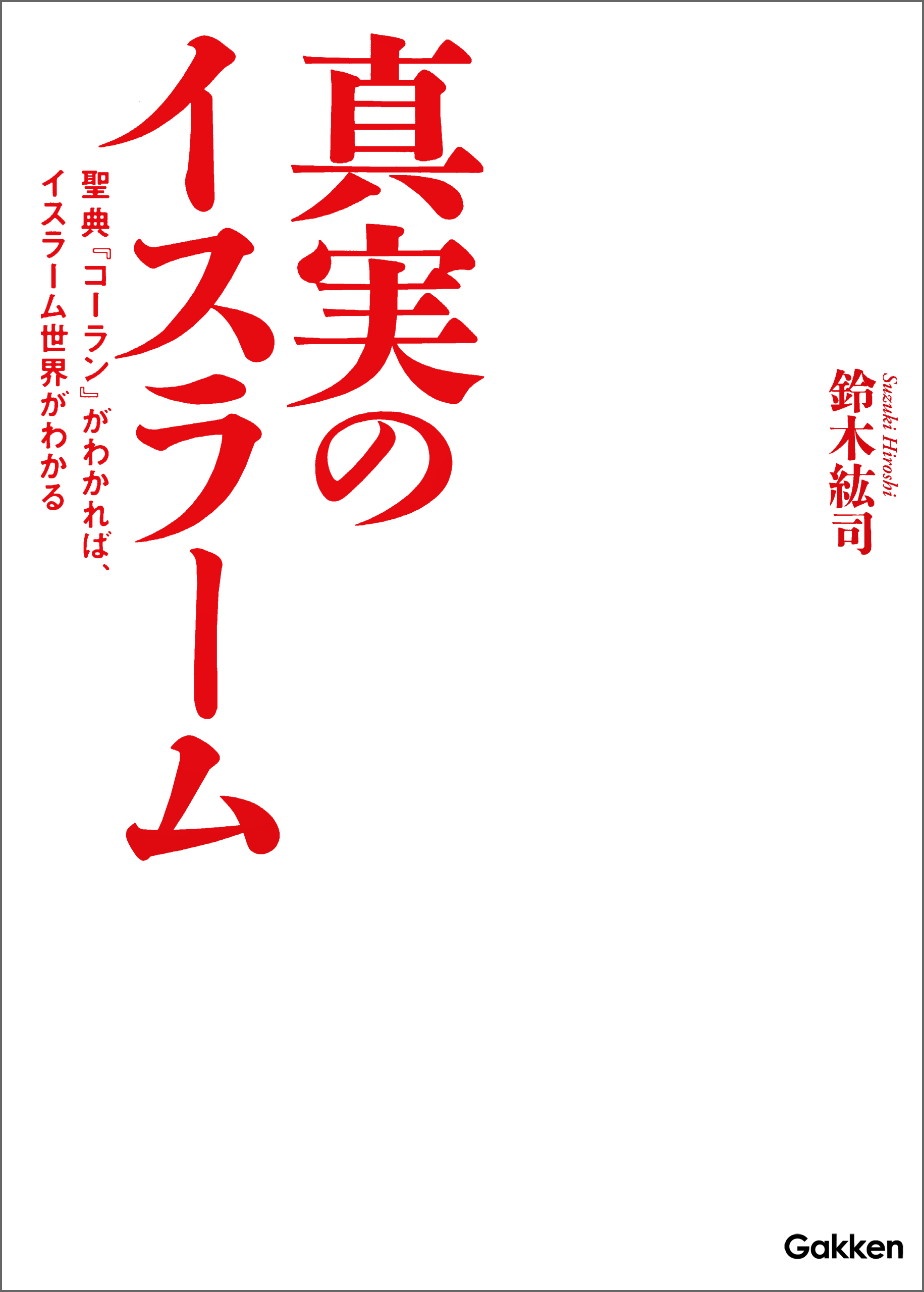 真実のイスラーム 聖典『コーラン』がわかれば、イスラーム世界がわかる