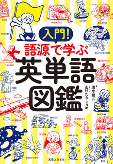 入門! 語源で学ぶ英単語図鑑