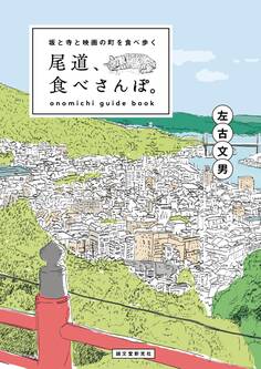 尾道、食べさんぽ。