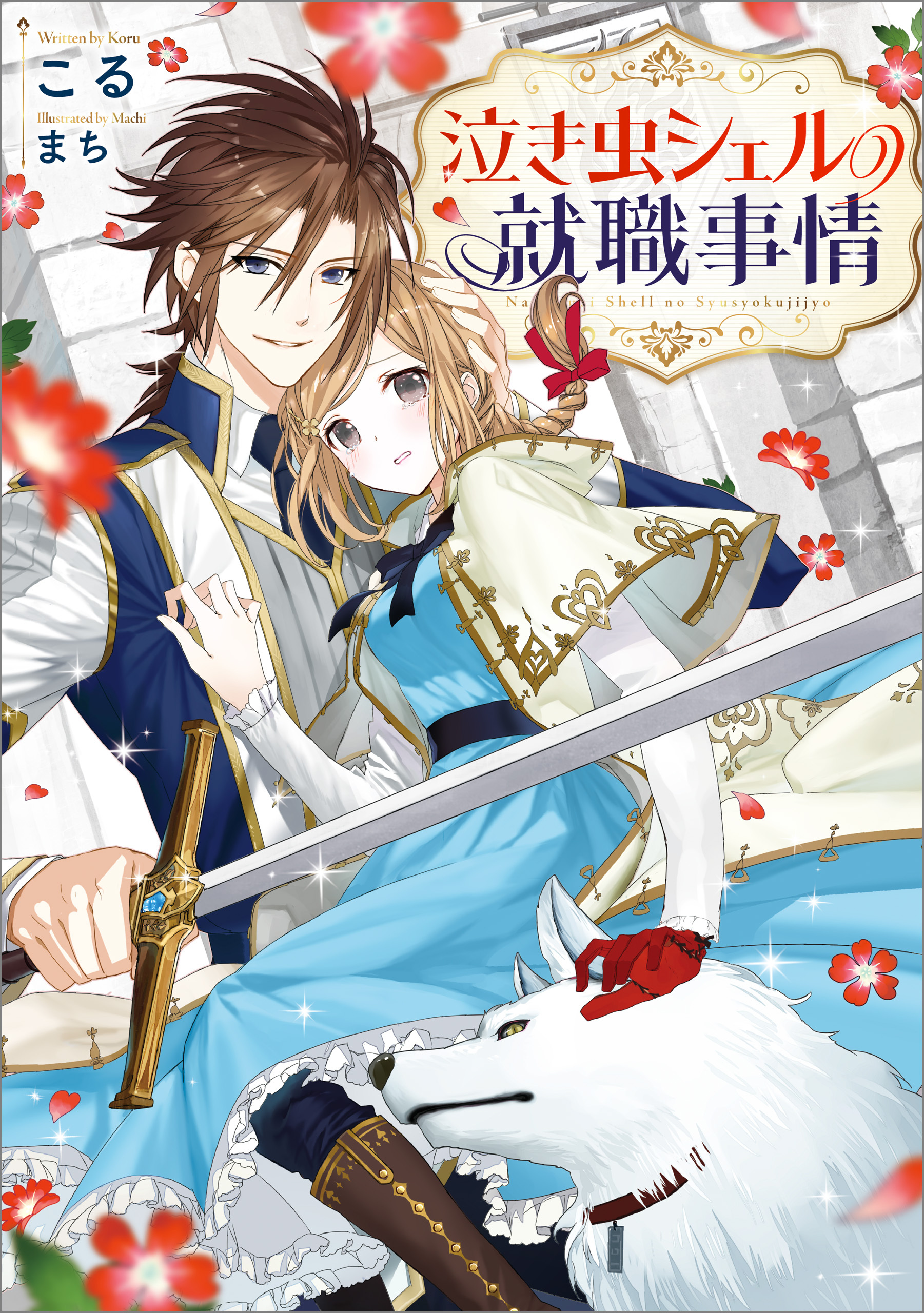 泣き虫シェルの就職事情