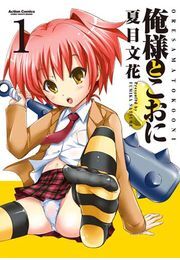 俺様とこおに 1