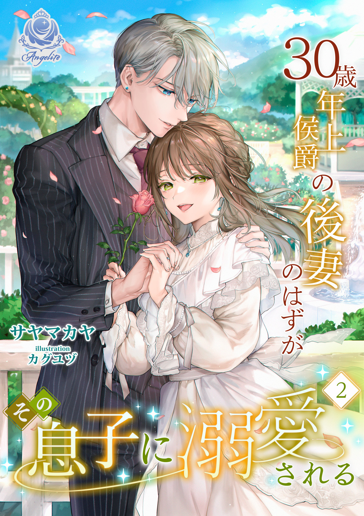 【期間限定　試し読み増量版　閲覧期限2026年4月2日】30歳年上侯爵の後妻のはずがその息子に溺愛される(2）