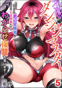 不死のダンジョンマスター 裏切られ捨てられた底辺冒険者が元仲間の女冒険者たちにわからせ復讐を誓います!(分冊版) 【第5話】