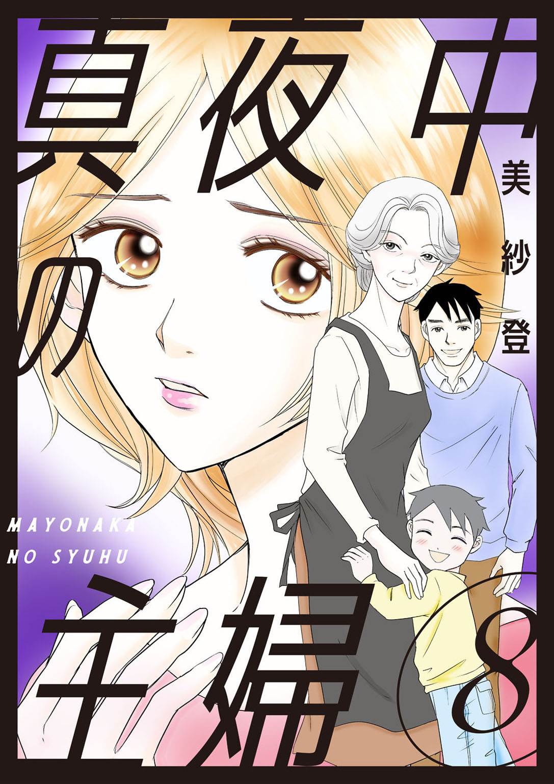 真夜中の主婦【電子単行本版】