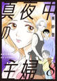 真夜中の主婦【電子単行本版】8