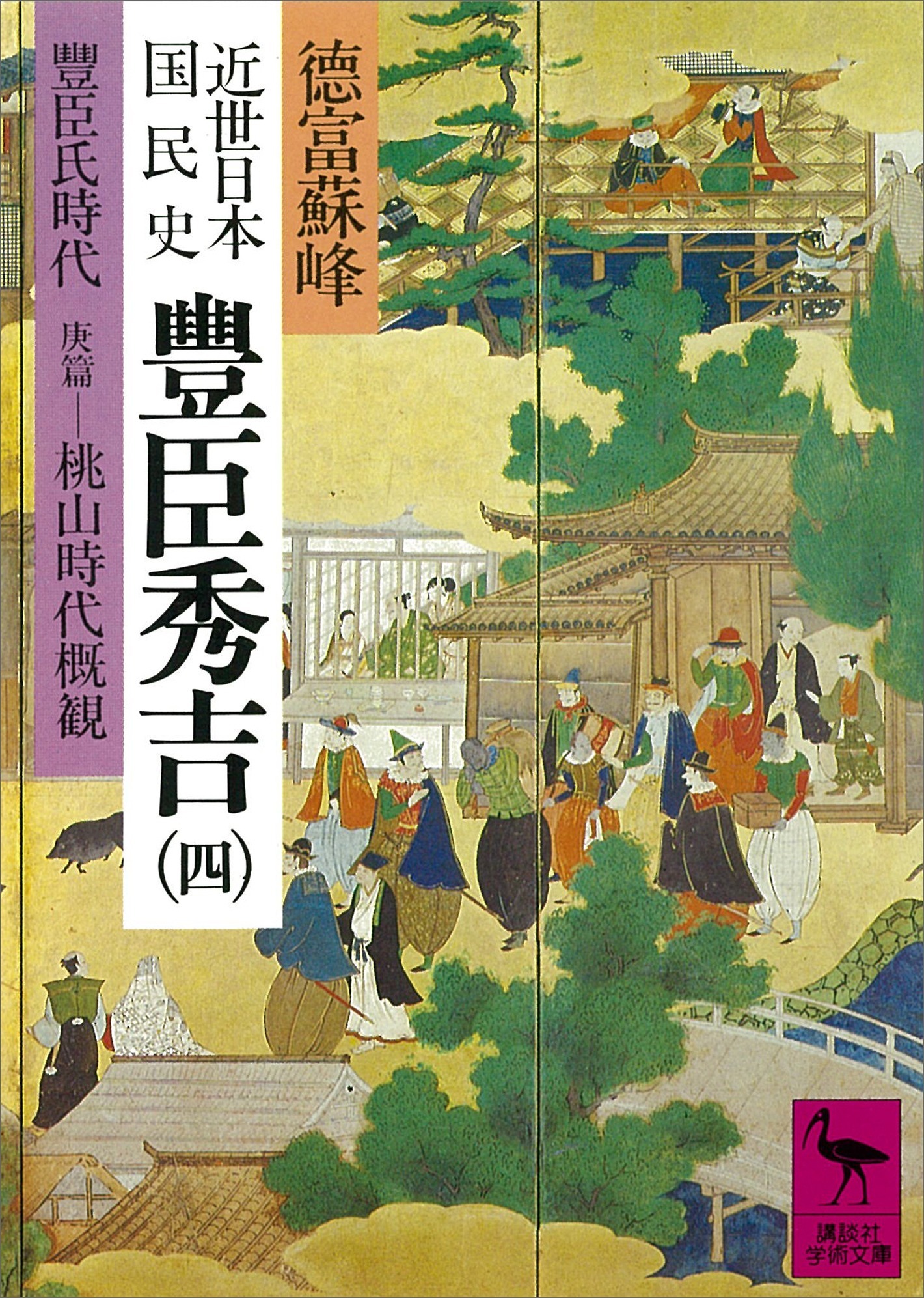 近世日本国民史　豊臣秀吉（四）　豊臣氏時代　庚篇　桃山時代概観
